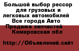 Большой выбор рессор для грузовых и легковых автомобилей - Все города Авто » Продажа запчастей   . Кемеровская обл.